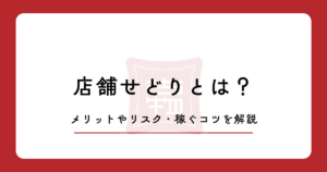 店舗せどりとは？メリットやリスク・稼ぐコツを解説