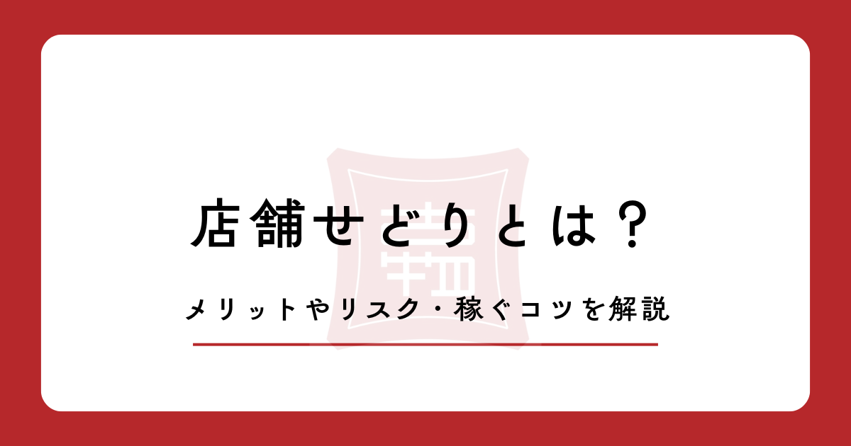 店舗せどりとは?メリットやリスク・稼ぐコツを解説
