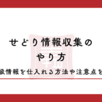 せどりの情報収集のやり方！有料級情報を仕入れる方法や注意点を解説