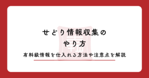 せどりの情報収集のやり方！有料級情報を仕入れる方法や注意点を解説