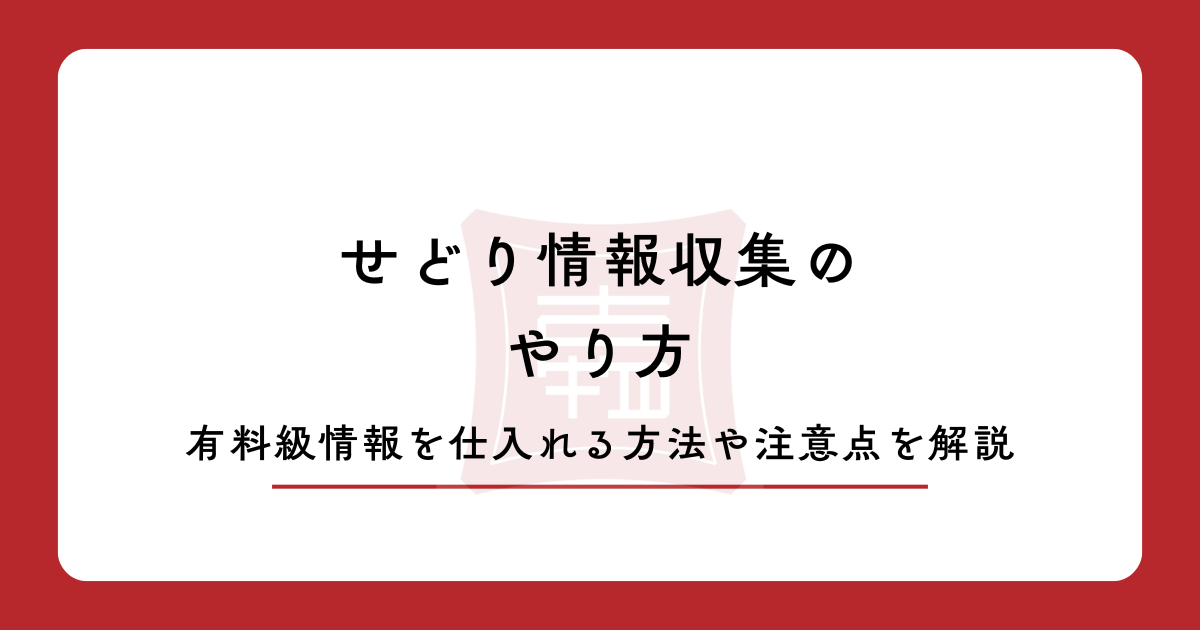 せどりの情報収集のやり方!有料級情報を仕入れる方法や注意点を解説
