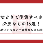 せどりで準備すべき必要なもの16選！意外といらない不必要なものも紹介