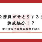 公務員がせどりすると懲戒処分！？抜け道は？実際の事例を紹介