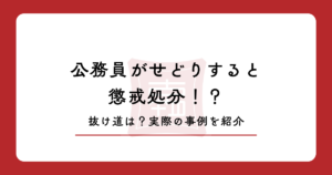 公務員がせどりすると懲戒処分！？抜け道は？実際の事例を紹介
