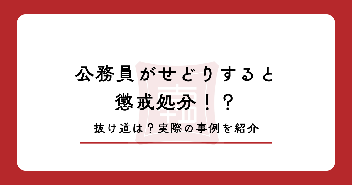 公務員がせどりすると懲戒処分!?抜け道は?実際の事例を紹介