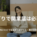 せどりで開業届は必要?出さないとどうなるか・メリット・書き方を解説