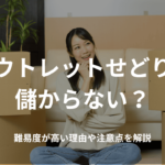 アウトレットせどりは儲からない?難易度が高い理由や注意点を解説