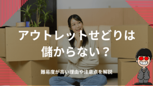 アウトレットせどりは儲からない？難易度が高い理由や注意点を解説