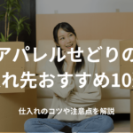 アパレルせどりの仕入れ先おすすめ10選!仕入れのコツや注意点を解説