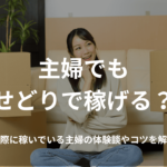 主婦でもせどりで稼げる?実際に稼いでいる主婦の体験談やコツを解説