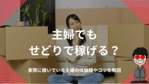 主婦でもせどりで稼げる？実際に稼いでいる主婦の体験談やコツを解説