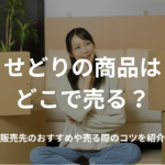 せどりの商品はどこで売る?販売先のおすすめや売る際のコツを紹介