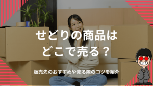 せどりの商品はどこで売る？販売先のおすすめや売る際のコツを紹介
