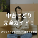 中古せどり完全ガイド!メリット・デメリットや始め方を解説