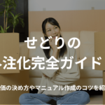 せどりの外注化完全ガイド!単価の決め方やマニュアル作成のコツを紹介