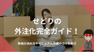 せどりの外注化完全ガイド！単価の決め方やマニュアル作成のコツを紹介