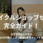 リサイクルショップせどり完全ガイド!おすすめ仕入れ先や月10万円稼ぐコツ・違法となるケースを紹介