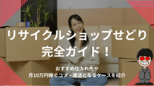 リサイクルショップせどり完全ガイド！おすすめ仕入れ先や月10万円稼ぐコツ・違法となるケースを紹介