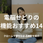 電脳せどりChrome拡張機能おすすめ14選!クロームで便利な必須機能を紹介