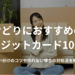 せどりにおすすめのクレジットカード10選!使い分けのコツや作れない場合の対処法を解説