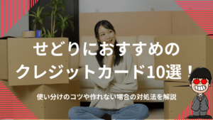 せどりにおすすめのクレジットカード10選！使い分けのコツや作れない場合の対処法を解説