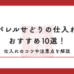 アパレルせどりの仕入れ先おすすめ10選！仕入れのコツや注意点を解説