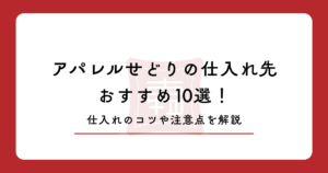 アパレルせどりの仕入れ先おすすめ10選！仕入れのコツや注意点を解説