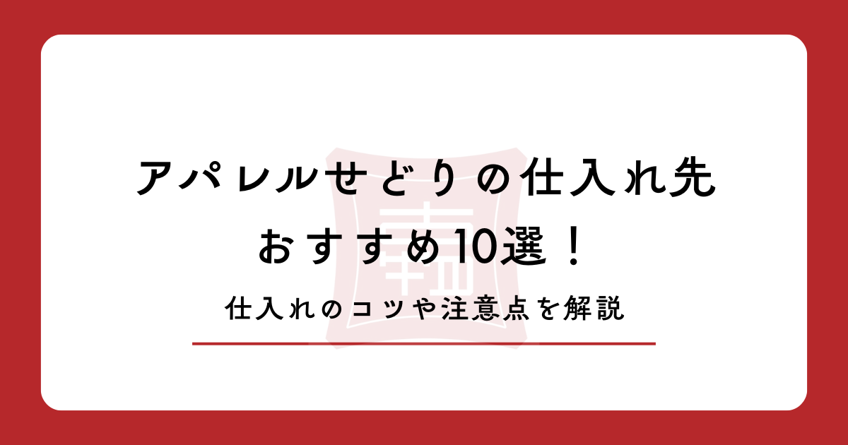 アパレルせどりの仕入れ先おすすめ10選！仕入れのコツや注意点を解説
