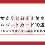 せどりにおすすめのクレジットカード10選！使い分けのコツや作れない場合の対処法を解説