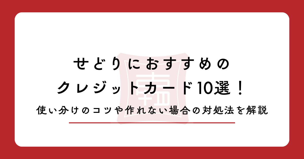 せどりにおすすめのクレジットカード10選!使い分けのコツや作れない場合の対処法を解説