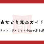 中古せどり完全ガイド！メリット・デメリットや始め方を解説