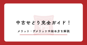中古せどり完全ガイド！メリット・デメリットや始め方を解説