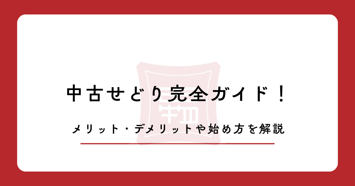 中古せどり完全ガイド！メリット・デメリットや始め方を解説