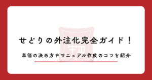 せどりの外注化完全ガイド！単価の決め方やマニュアル作成のコツを紹介