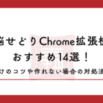 電脳せどりChrome拡張機能おすすめ14選！クロームで便利な必須機能を紹介