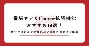 電脳せどりChrome拡張機能おすすめ14選！クロームで便利な必須機能を紹介