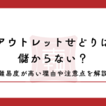 アウトレットせどりは儲からない？難易度が高い理由や注意点を解説