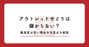 アウトレットせどりは儲からない？難易度が高い理由や注意点を解説