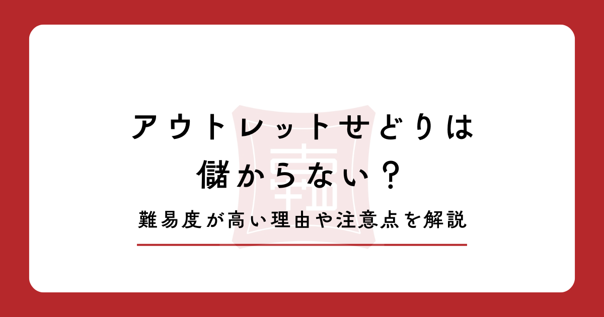 アウトレットせどりは儲からない?難易度が高い理由や注意点を解説