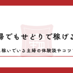 主婦でもせどりで稼げる？実際に稼いでいる主婦の体験談やコツを解説