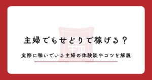 主婦でもせどりで稼げる？実際に稼いでいる主婦の体験談やコツを解説