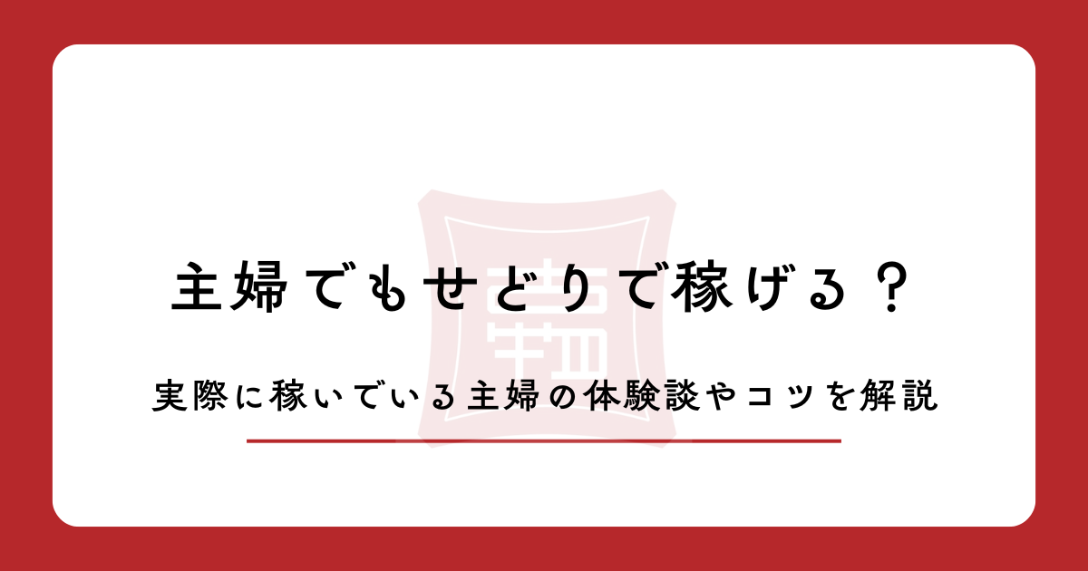 主婦でもせどりで稼げる？実際に稼いでいる主婦の体験談やコツを解説