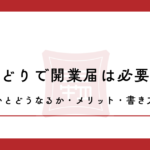 せどりで開業届は必要？出さないとどうなるか・メリット・書き方を解説