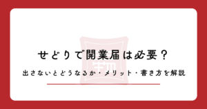せどりで開業届は必要？出さないとどうなるか・メリット・書き方を解説