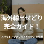 海外輸出せどり完全ガイド!メリット・デメリットややり方を解説