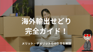 海外輸出せどり完全ガイド！メリット・デメリットややり方を解説