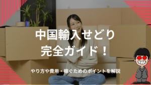 中国輸入せどり完全ガイド！やり方や費用・稼ぐためのポイントを解説