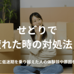 せどりで疲れた時の対処法!低迷期を乗り越えた人の体験談や原因を紹介