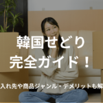 韓国せどり完全ガイド!仕入れ先や商品ジャンル・デメリットも解説