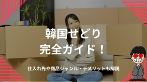 韓国せどり完全ガイド！仕入れ先や商品ジャンル・デメリットも解説
